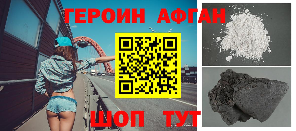 ГЕРОИН Афган  Героин  Минусинск 